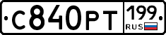 С840РТ199 - 