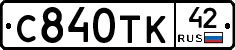 С840ТК42 - 