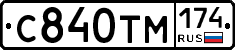 С840ТМ174 - 