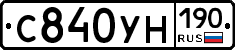 С840УН190 - 