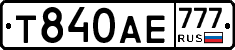Т840АЕ777 - 