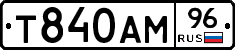 Т840АМ96 - 