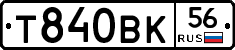 Т840ВК56 - 