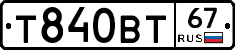 Т840ВТ67 - 