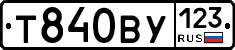 Т840ВУ123 - 