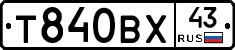 Т840ВХ43 - 