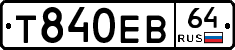 Т840ЕВ64 - 