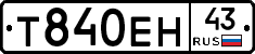 Т840ЕН43 - 