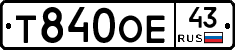 Т840ОЕ43 - 