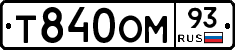 Т840ОМ93 - 