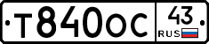 Т840ОС43 - 
