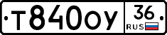 Т840ОУ36 - 
