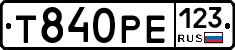Т840РЕ123 - 