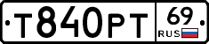 Т840РТ69 - 