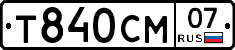 Т840СМ07 - 
