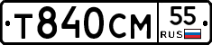 Т840СМ55 - 