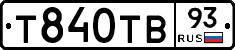 Т840ТВ93 - 