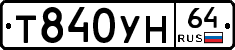 Т840УН64 - 