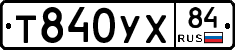 Т840УХ84 - 