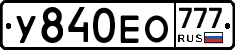 У840ЕО777 - 