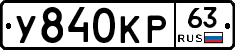 У840КР63 - 