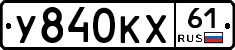 У840КХ61 - 