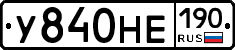 У840НЕ190 - 
