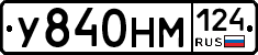 У840НМ124 - 