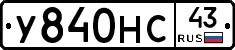 У840НС43 - 