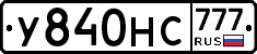 У840НС777 - 