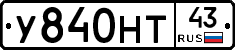 У840НТ43 - 
