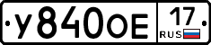 У840ОЕ17 - 