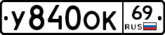У840ОК69 - 
