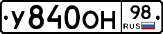 У840ОН98 - 