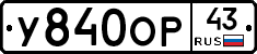 У840ОР43 - 
