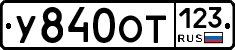 У840ОТ123 - 