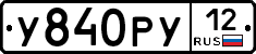 У840РУ12 - 