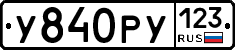 У840РУ123 - 