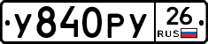 У840РУ26 - 