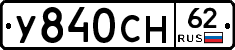У840СН62 - 