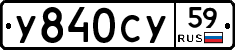 У840СУ59 - 