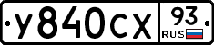 У840СХ93 - 