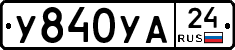 У840УА24 - 