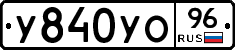 У840УО96 - 