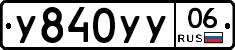 У840УУ06 - 