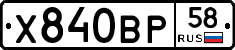 Х840ВР58 - 