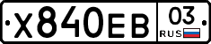 Х840ЕВ03 - 