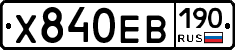 Х840ЕВ190 - 