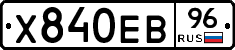 Х840ЕВ96 - 