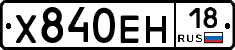 Х840ЕН18 - 